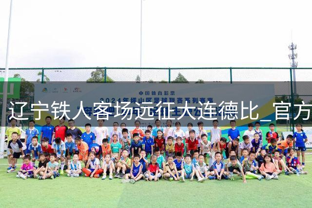 辽宁铁人客场远征大连德比 官方发布球迷观赛指引及防暑提醒